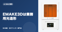 EMAKE3Dとは？SK本舗が扱う産業寄り光造形ブランドの全体像