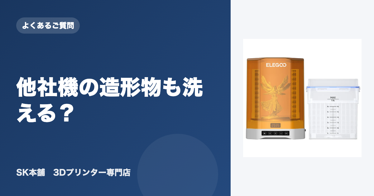 Mercury Plus/XSで洗浄できる他社機の造形物 ｜3Dプリンターとレジン