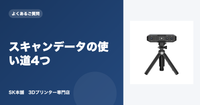 スキャンしたデータをどう活用する？販売・共有・3D Data Japan投稿のすすめ