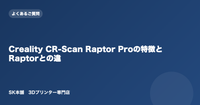 Creality CR-Scan Raptor Proの特徴とRaptorとの違い