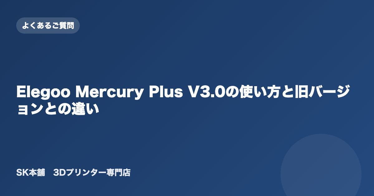 Elegoo Mercury Plus V3.0の使い方と旧バージョンとの違い ｜SK本舗