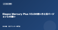 Elegoo Mercury Plus V3.0の使い方と旧バージョンとの違い
