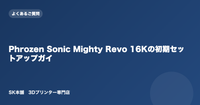 Phrozen Sonic Mighty Revo 16Kの初期セットアップガイド