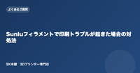 Sunluフィラメントで印刷トラブルが起きた場合の対処法
