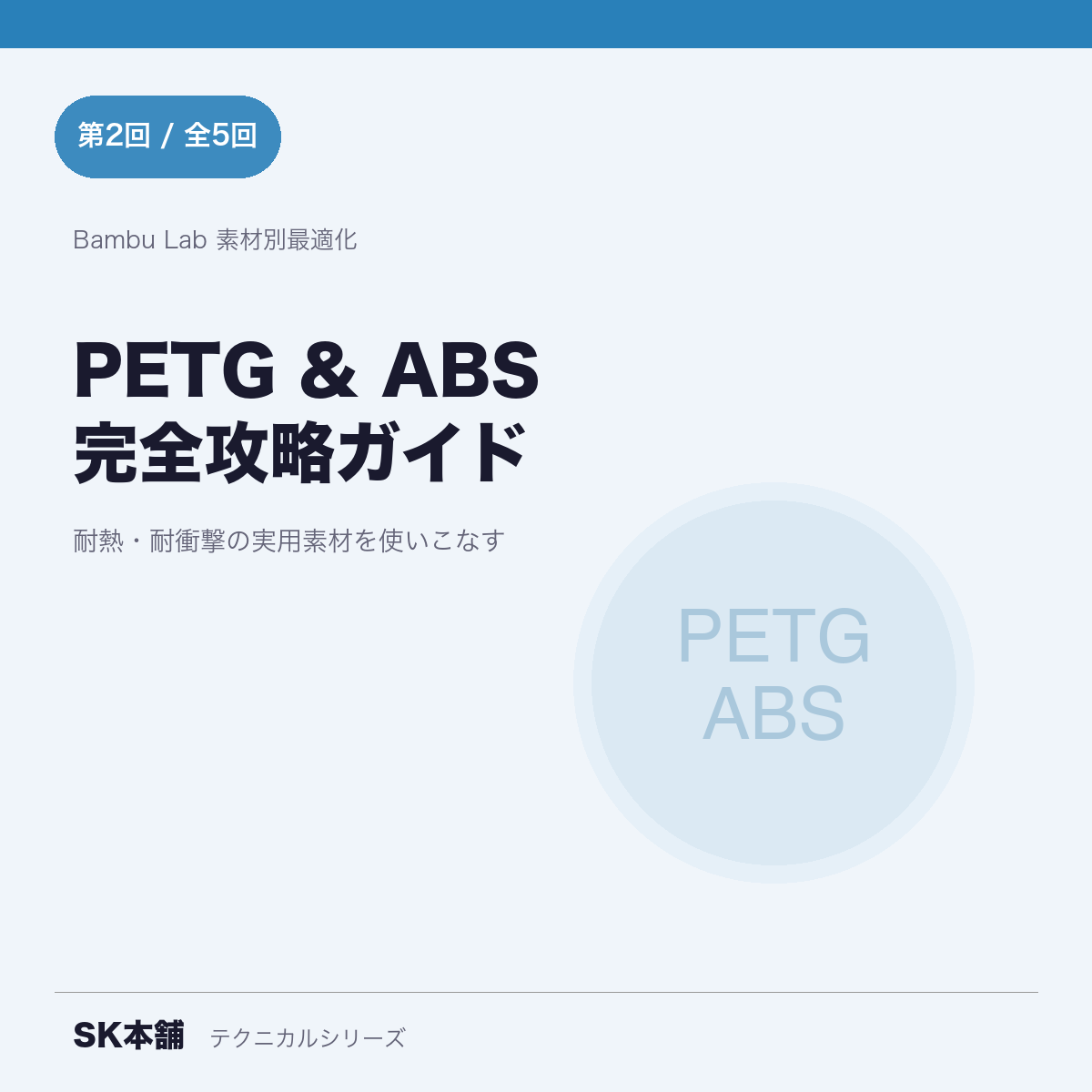 PETG & ABS完全ガイド｜Bambu Lab最適設定と選び方