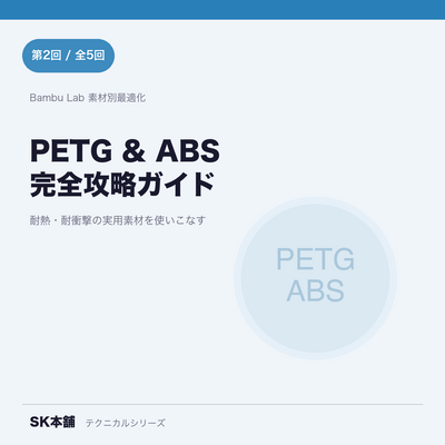 Bambu LabのPETG・ABS設定