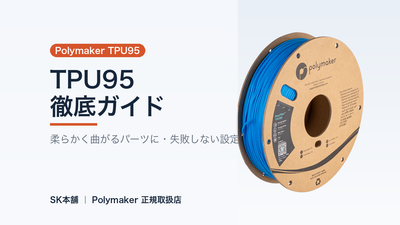 Polymaker PolyFlex TPU95 徹底ガイド｜柔らかく曲がる、失敗しない柔軟フィラメントの刷り方