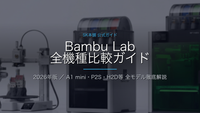 Bambu Lab（バンブーラボ）3Dプリンター全機種比較 2026｜選び方