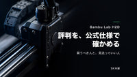 Bambu Lab H2Dの評判とレビューを公式仕様で確かめる｜買うべき人・見送っていい人【2026年7月】