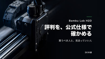 Bambu Lab H2Dの評判とレビューを公式仕様で確かめる｜買うべき人・見送っていい人【2026年7月】