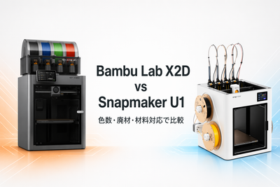 Bambu Lab X2D vs Snapmaker U1 徹底比較｜色数・廃材・価格で選ぶ