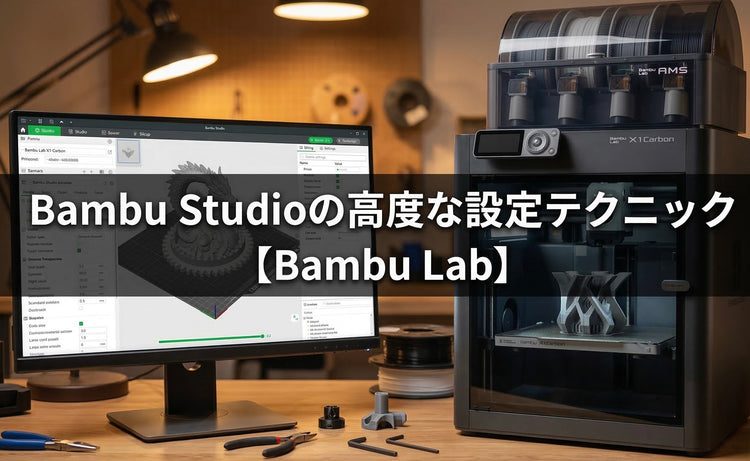 Bambu Studioの高度な設定テクニック【Bambu Lab】
