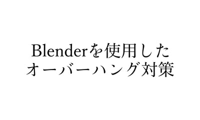 Blenderを使用した3Dプリントのオーバーハング対策を解説
