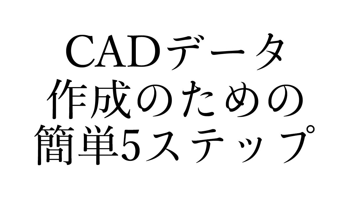 3DプリントのためのCADデータ作成の5ステップ