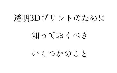 透明3Dプリント完全ガイド｜光造形・FDMで透明度を最大化する方法