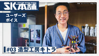 SK本舗導入事例　#3 造型工房キトラ様
