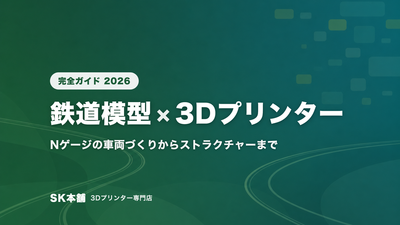 鉄道模型×3Dプリンター完全ガイド【2026年版】｜Nゲージ自作の設計・機種選び・動力ユニット早見表