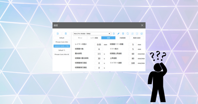光造形方式3Dプリンターのパラメーターの読み方