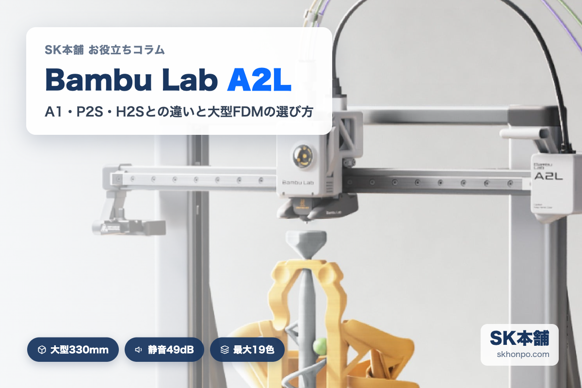 Bambu Lab A2Lは買うべき？A1・P2Sとの違い・大型FDMの選び方【2026