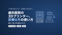 歯科医院・技工所の3Dプリンター、診療・技工以外の使い方｜院内備品の作り方