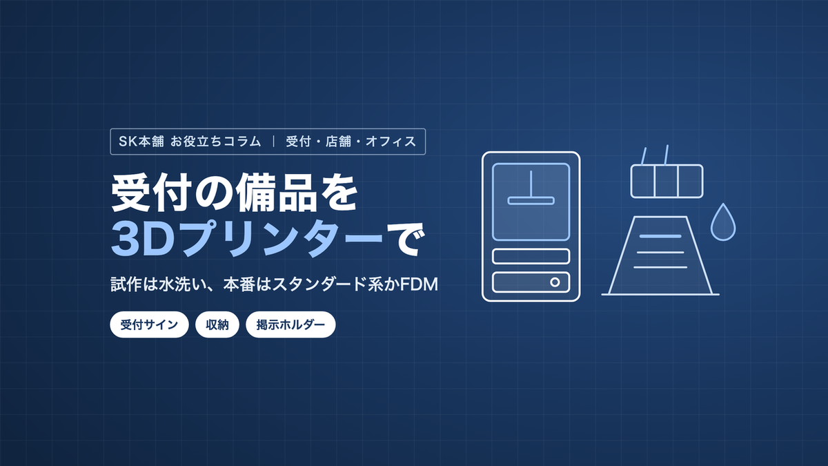 受付の備品を3Dプリンターで（SK本舗お役立ちコラム）