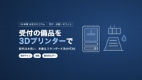 3Dプリンターで受付サイン・ペン立てを自作｜店舗・オフィスの備品の作り方