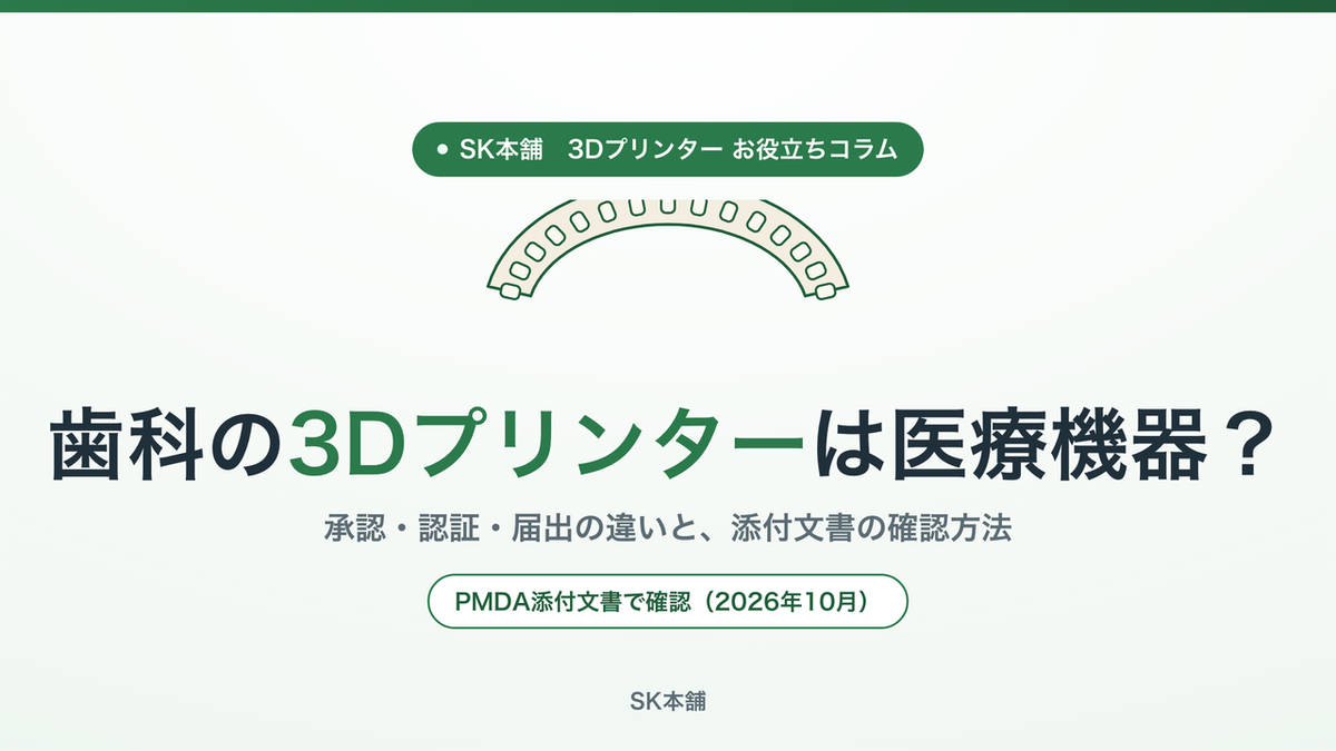 歯科の3Dプリンターは医療機器？承認・認証・届出の違いと添付文書の確認方法（SK本舗お役立ちコラム）
