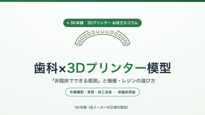 歯科技工の3Dプリンター模型｜非臨床でできる範囲と機種・レジンの選び方【2026】