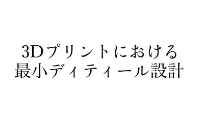 3Dプリントにおける最小ディティールの設計について解説