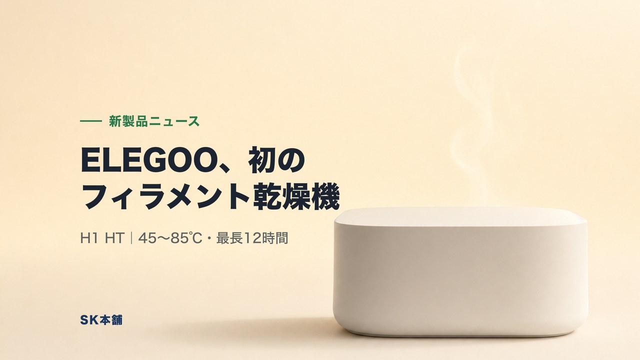 ELEGOO、初のフィラメントドライヤー「H1 HT」を発表｜45〜85℃・公式価格は¥10,399税込