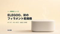 ELEGOO、初のフィラメントドライヤー「H1 HT」を発表｜45〜85℃・公式価格は¥10,399税込
