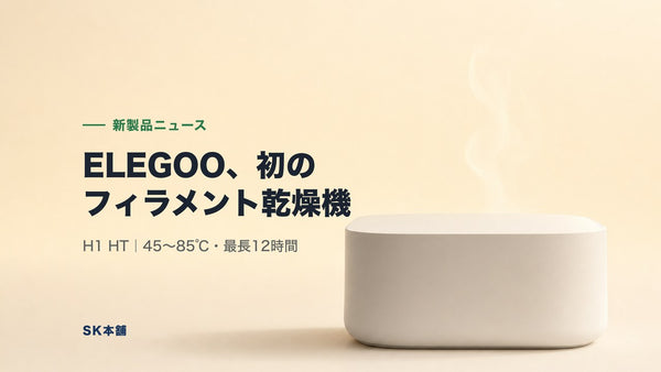 ELEGOO、初のフィラメントドライヤー「H1 HT」を発表｜45〜85℃・公式価格は¥10,399税込