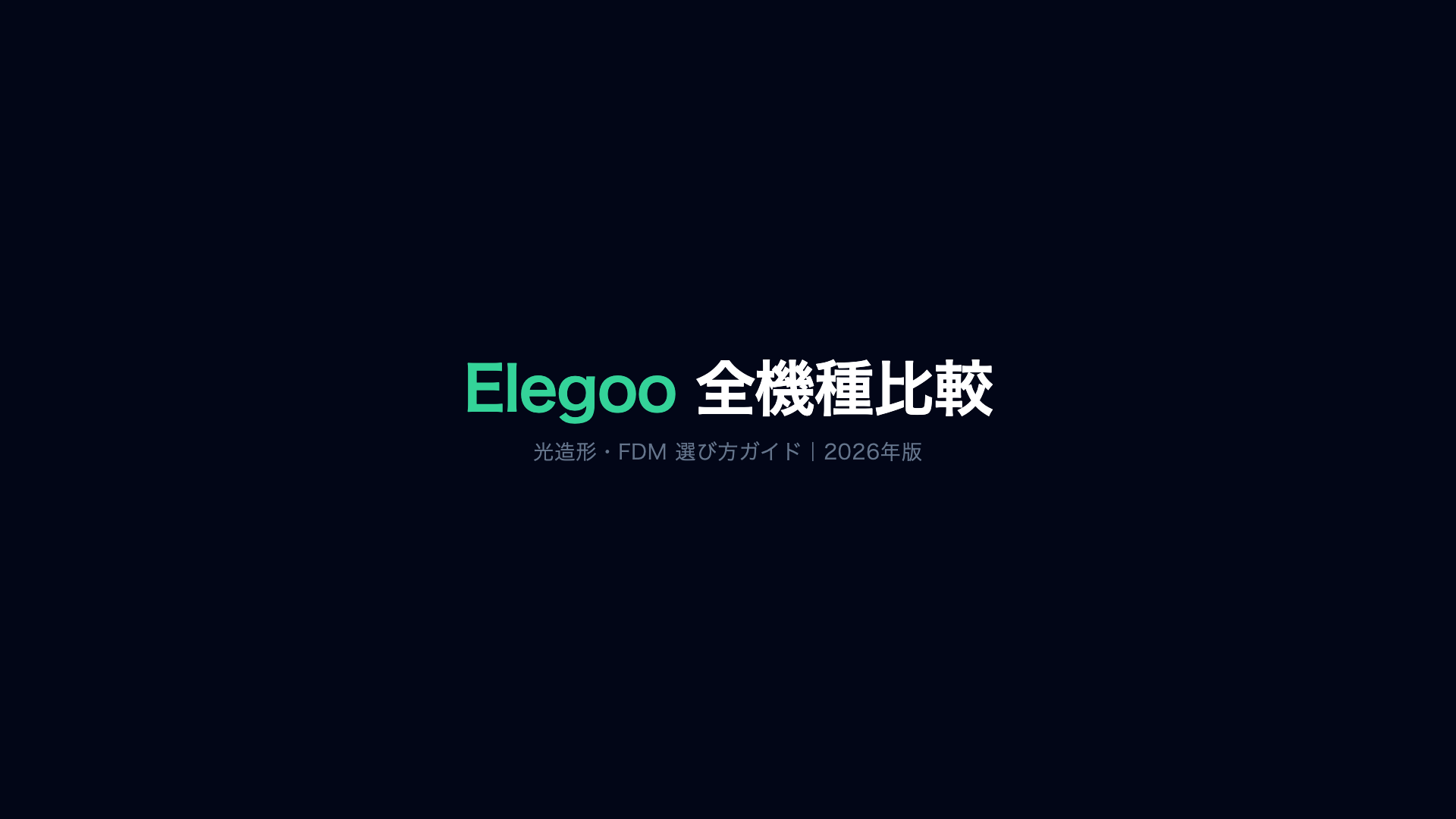 ELEGOO 機種比較 2026