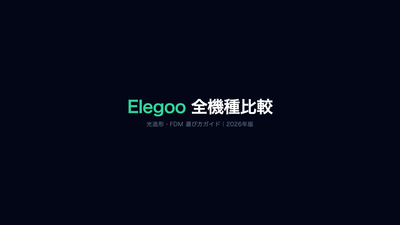 【2026年版】Elegoo全機種比較｜Mars 5・Saturn 4 Ultra 16K・Centauri Carbon 2の選び方を徹底解説