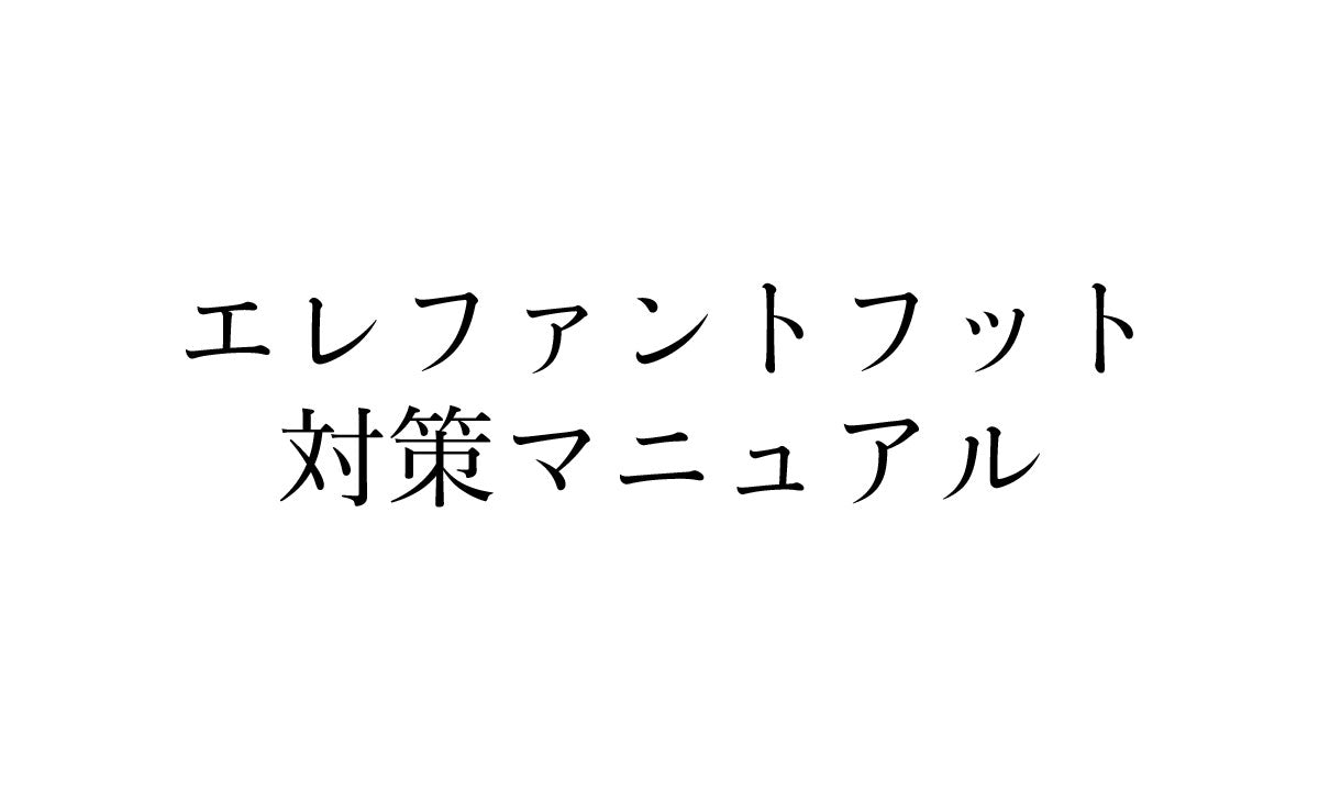 エレファントフット対策