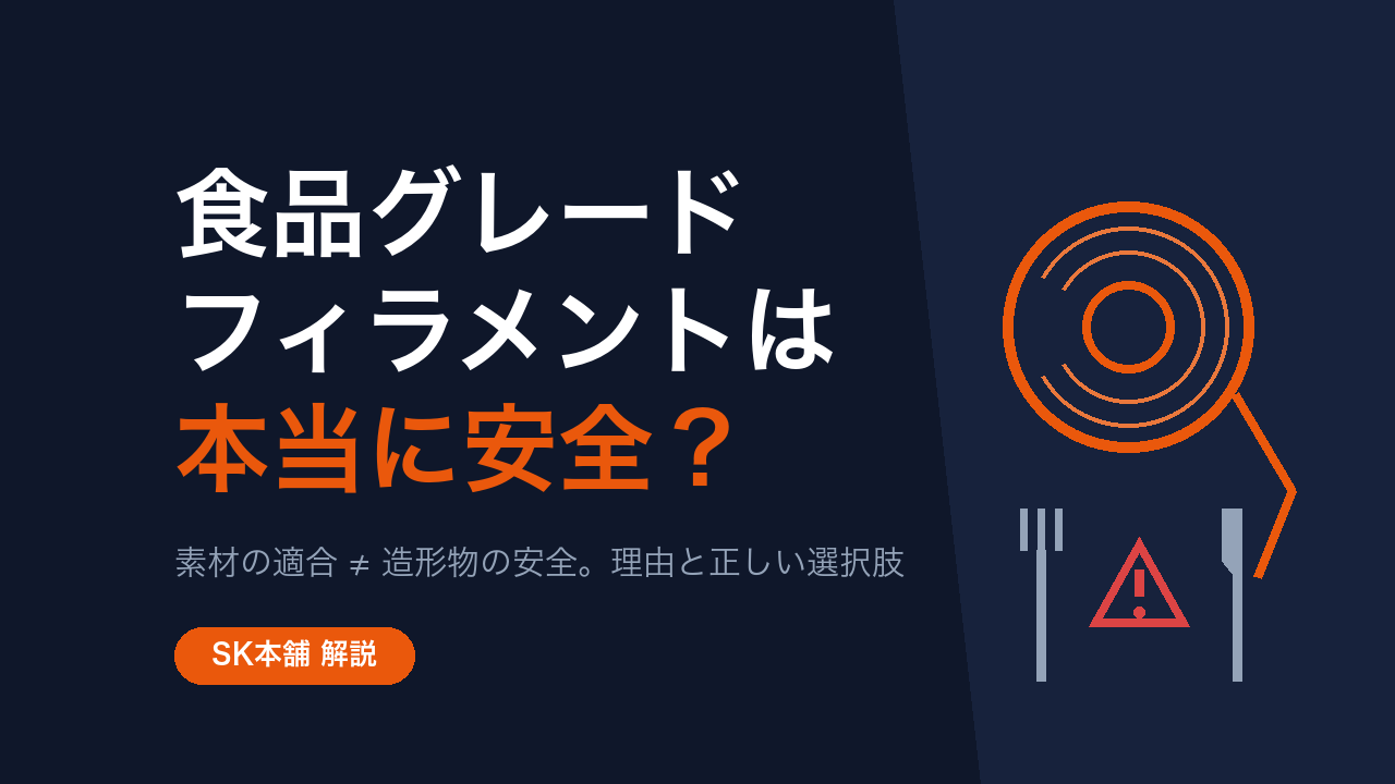 食品グレードフィラメントは本当に安全？素材の適合と造形物の安全の違いを解説（SK本舗）