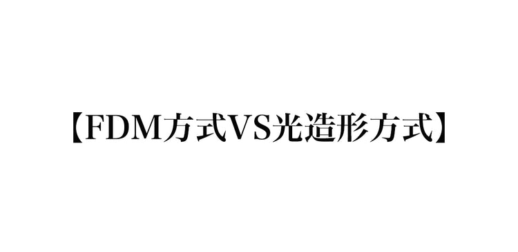 【FDM方式VS光造形方式】違いや選び方｜初心者にもわかりやすく解説【2026年版】