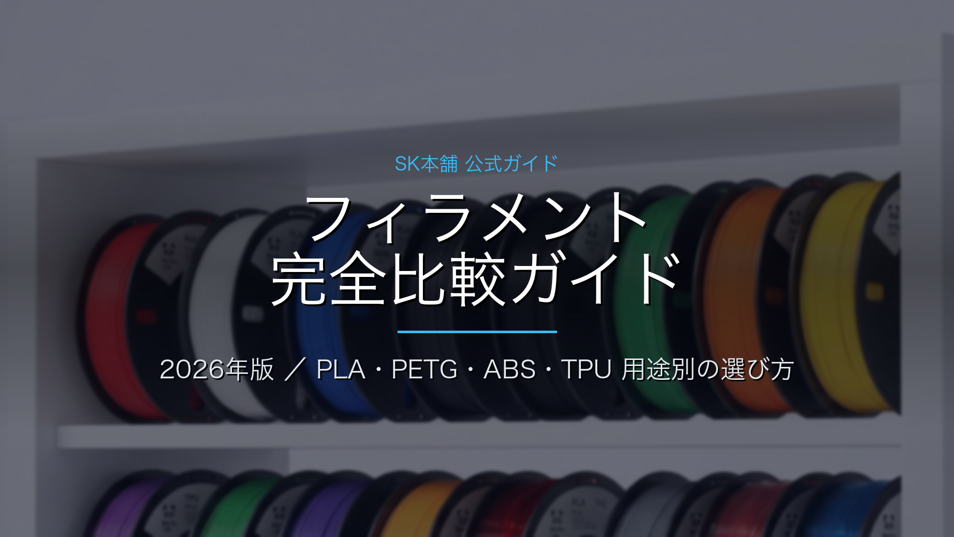 フィラメント比較ガイド 2026