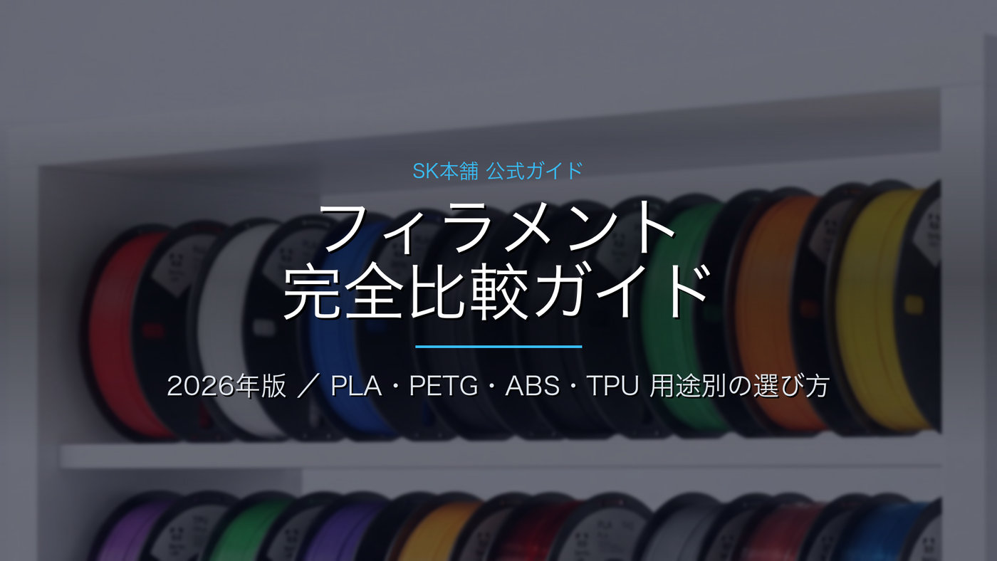 フィラメント完全比較ガイド｜SK本舗 公式ガイド
