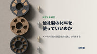 純正以外のフィラメント・レジンは使っていい？メーカー5社の保証規約と公式仕様から判断する【2026年版】