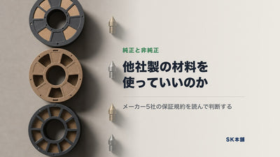 純正以外のフィラメント・レジンは使っていい？メーカー5社の保証規約と公式仕様から判断する【2026年版】