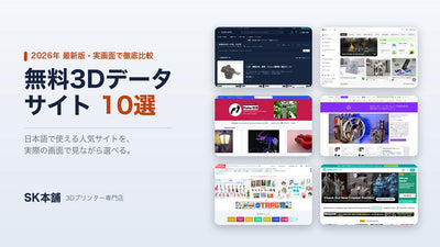 3Dプリンター用 無料データサイト10選｜機種別おすすめも徹底解説【最新版】