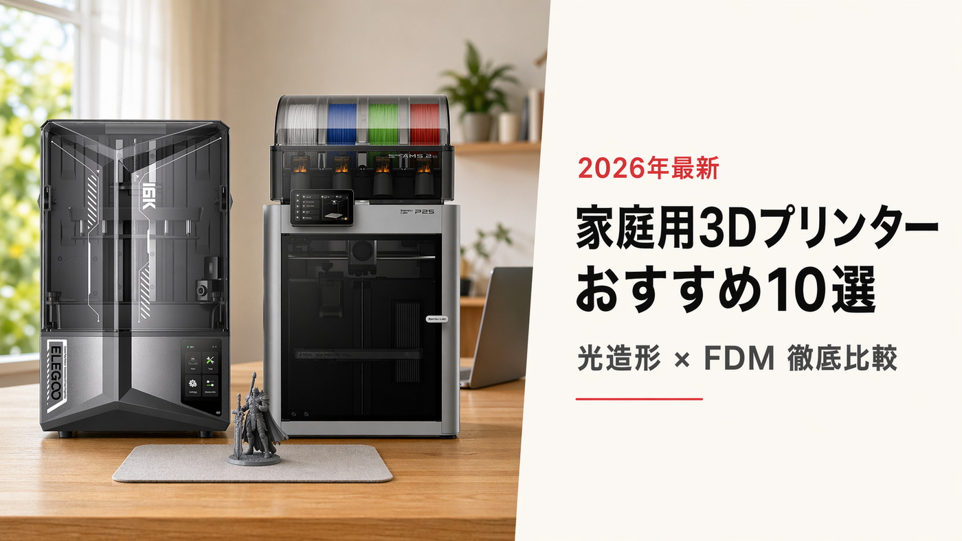 家庭用3Dプリンターおすすめ10選｜光造形とFDMの代表機種