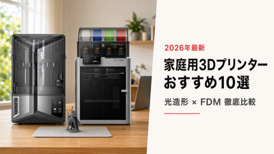 【2026年最新】家庭用3Dプリンターおすすめ厳選11選｜光造形・FDM別 用途×予算で選ぶ完全ガイド