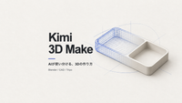 Kimi 3D Makeの仕組みと使い方｜Blender・CAD・Tripoを画面で解説