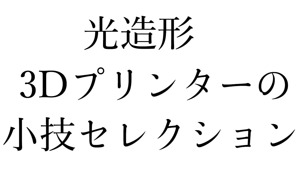 光造形3Dプリンターを効率的に使いこなそう｜意外と知られていない小技セレクション