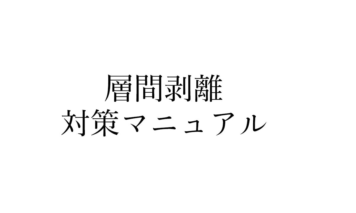 3Dプリントしたのにレイヤー同士が剥がれてしまう「層間剥離」を防ぐためには