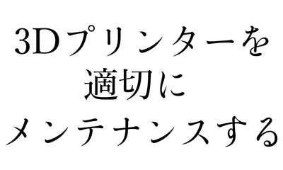 3Dプリンターのメンテナンス完全ガイド【FDM＆光造形】｜スケジュール表付き14ステップ徹底解説
