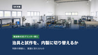 製造業の3Dプリンター導入ガイド｜治具・試作の内製化を決めるまでの判断と稟議