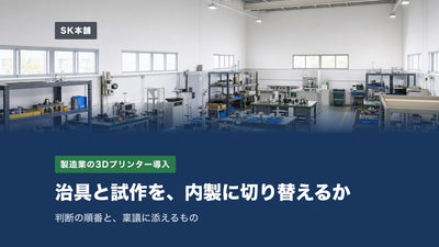 製造業の3Dプリンター導入ガイド｜治具・試作の内製化を決めるまでの判断と稟議